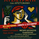 Η αντιπολεμική κωμωδία ‘Λυσιστράτη’ του Αριστοφάνη – 12/9 ΝΕΑ ΗΜΕΡΟΜΗΝΙΑ