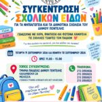 Συγκέντρωση σχολικών ειδών για τα παιδιά του Δήμου Πεντέλης-9 και 10 Σεπτεμβρίου 2026