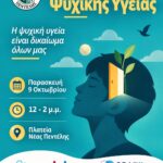 Παγκόσμια Ημέρα Ψυχικής Υγείας: «Αυτός ο κόσμος ανήκει σε όλους» – Δράσεις ευαισθητοποίησης από τον Δήμο Πεντέλης
