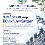 Αφιέρωμα στην Εθνική Αντίσταση | Ελεύθερο Πανεπιστήμιο Δήμου Πεντέλης