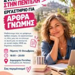 ΣΥΝΕΧΙΖΟΥΜΕ ΣΤΗΝ ΠΕΝΤΕΛΗ! Αυτή τη φορά γράφουμε άρθρα γνώμης!