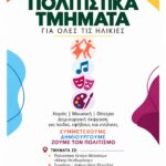 Ο Πολιτισμός ανοίγει τις πόρτες του σε μικρούς και μεγάλους – Αναλυτικά το πρόγραμμα των Πολιτιστικών Τμημάτων