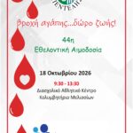 44η Εθελοντική Αιμοδοσία Δήμου Πεντέλης