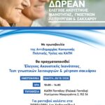 Έλεγχος ακουστικής ικανότητας, τεστ γνωστικών λειτουργιών και μέτρηση σακχάρου