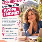 ΣΥΝΕΧΙΖΟΥΜΕ ΣΤΗΝ ΠΕΝΤΕΛΗ! Αυτή τη φορά γράφουμε άρθρα γνώμης!